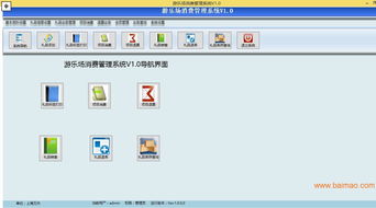 游樂場消費(fèi)管理系統(tǒng) 數(shù)據(jù)庫管理 定制開發(fā),游樂場消費(fèi)管理系統(tǒng) 數(shù)據(jù)庫管理 定制開發(fā)生產(chǎn)廠家,游樂場消費(fèi)管理系統(tǒng) 數(shù)據(jù)庫管理 定制開發(fā)價格